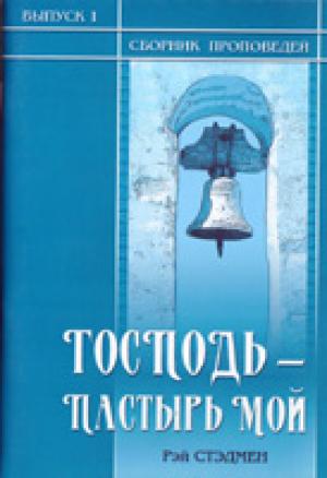 Господь - Пастырь мой