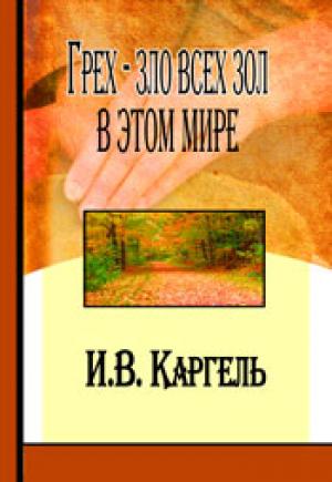 Грех - зло всех зол