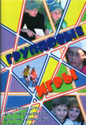 Групповые игры