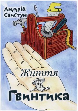 Життя Гвинтика Життя Гвинтика