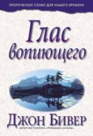 Глас вопиющего