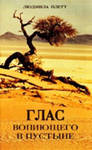 Глас вопиющего в пустыне. Людмила Плетт