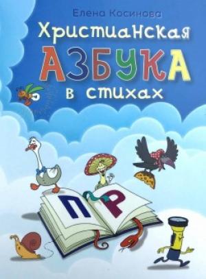 Христианская азбука в стихах