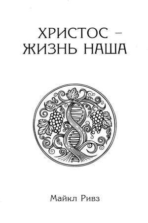Христос — жизнь наша Майкл Ривз