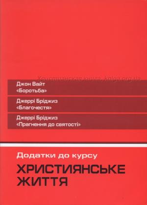 Християнське життя. "Боротьба", "Благочестя", "Прагнення до святості"