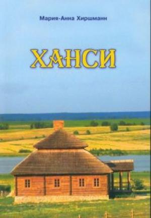 Ханси. Автобиографическая повесть