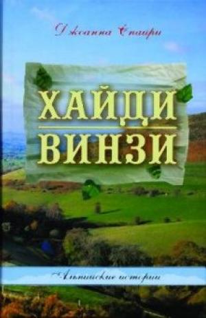 Хайди. Винзи