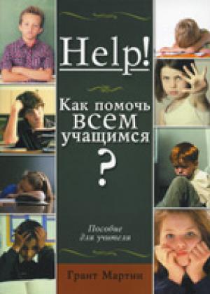 Как помочь всем учащимся? HELP! Пособие для учителя