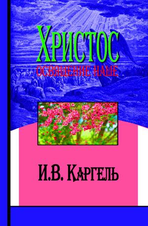 Христос - освящение наше