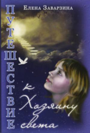 Путешествие к Хозяину света