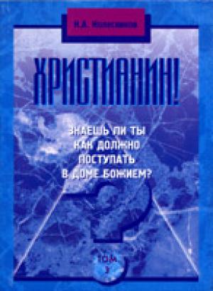 Христианин! Знаешь ли ты , как должно поступать в доме Божьем?