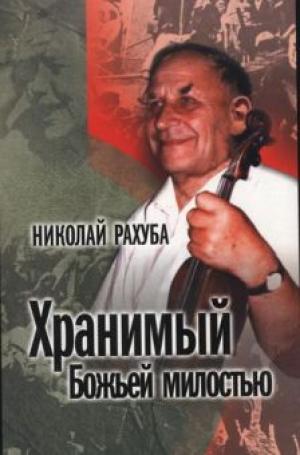 Хранимый Божьей милостью