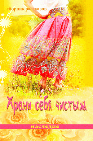 Храни себя чистым