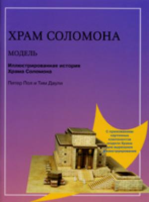 Храм Соломона. Модель