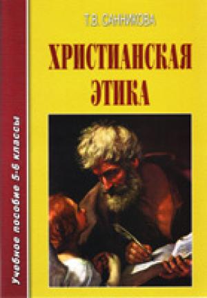 Христианская этика. Учебное пособие 5-6 классы