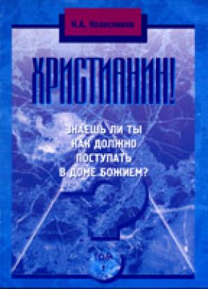 Христианин знаешь ли ты, как поступать в доме Божьем?