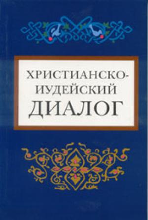 Христианско-иудейский диалог Христианско-иудейский диалог