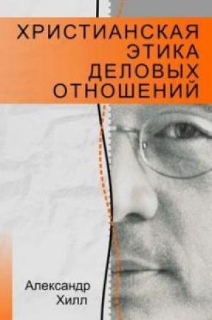 Христианская этика деловых отношений