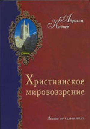 Христианское мировоззрение