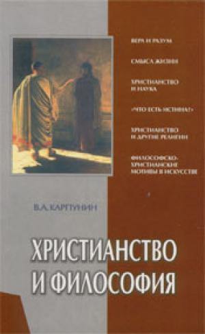 Христианство и философия