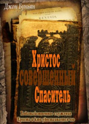 Христос - совершенный Спаситель