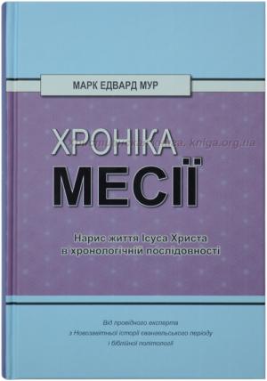 Хроніка Месії. Нарис життя Ісуса Христа в хронологічній послідовності