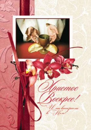 Христос воскрес! И мы воскресли в Нем!