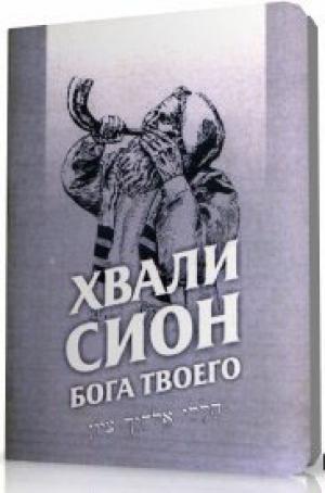 Сборник песен с аккордами «Хвали, Сион, Бога твоего»