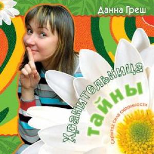 Хранительница тайны. Скрытая сила скромности