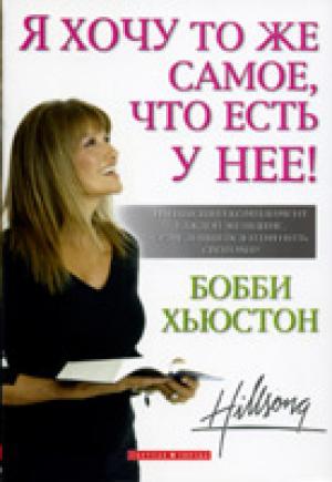 Я хочу тоже самое, что есть у нее! Я хочу тоже самое, что есть у нее! Наивысший комплемент каждой женщине, осмелившейся измерить свой мир