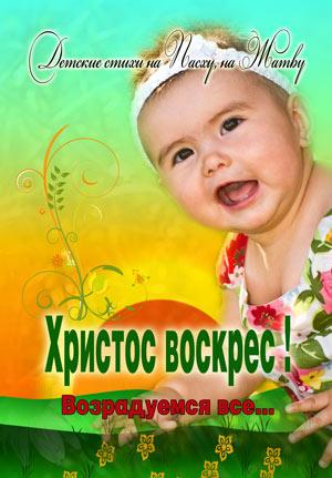 Христос воскрес! Возрадуемся все...