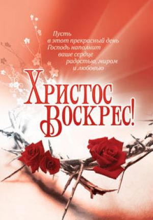 Христос воскрес! Пусть в этот прекрасный день Господь наполнит ваше сердце радостью