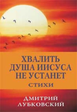 Хвалить душа Иисуса не устанет