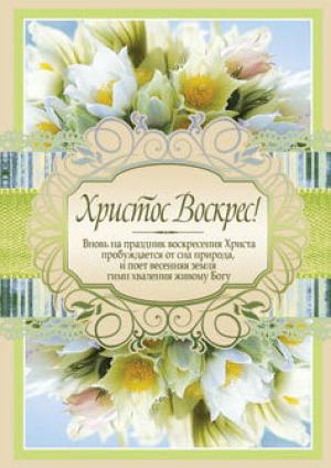 Христос Воскрес! 