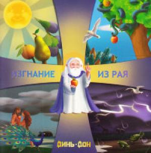 Изгнание из рая. С цветными иллюстрациями 