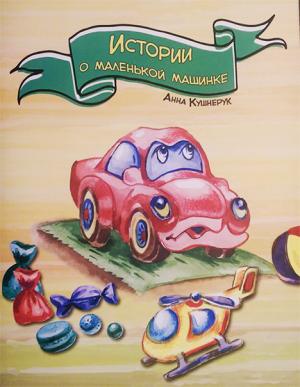 Истории о маленькой машинке