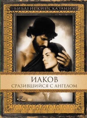 Библейские сказания: Иаков: Сразившийся с Ангелом Библейские сказания: Иаков: Сразившийся с Ангелом