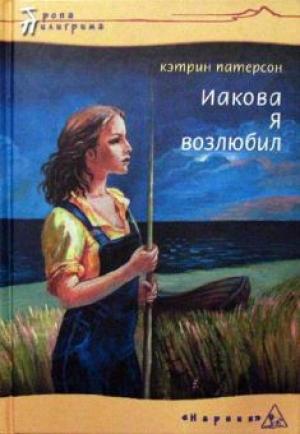 Иакова я возлюбил Иакова я возлюбил