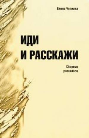 Иди и расскажи