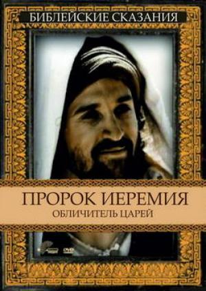 Библейские сказания. Пророк Иеремия. Обличитель царей Библейские сказания. Пророк Иеремия. Обличитель царей
