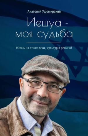 Иешуа – моя судьба