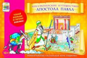 Настольная игра-ходилка «Миссионерские путешествия апостола Павла»