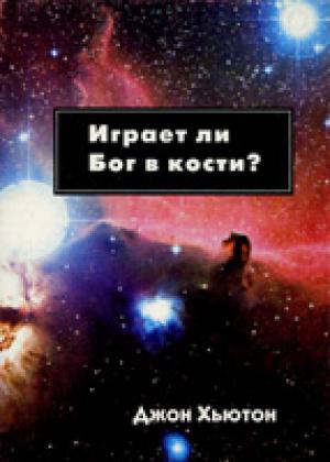 Играет ли Бог в кости?
