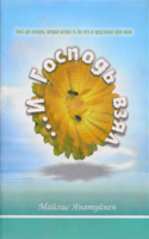 И Господь взял. Книга для человека, который потерял то, без чего не представлял жизни