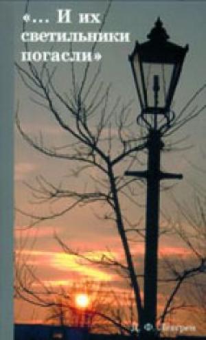И их светильники погасли