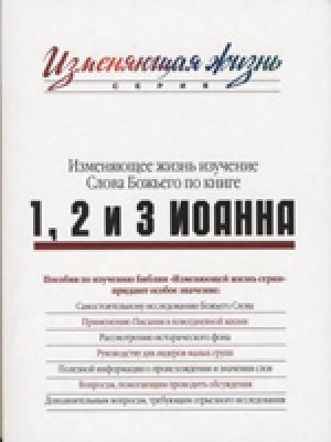 Изменяющее жизнь изучение Слова Божьего по книге 1, 2 и 3 Иоанна