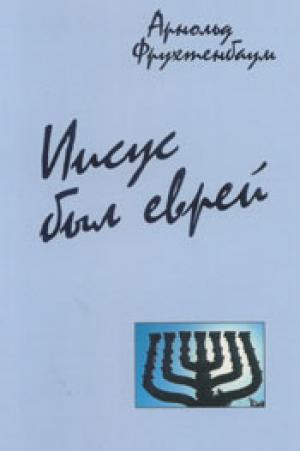 Иисус был еврей
