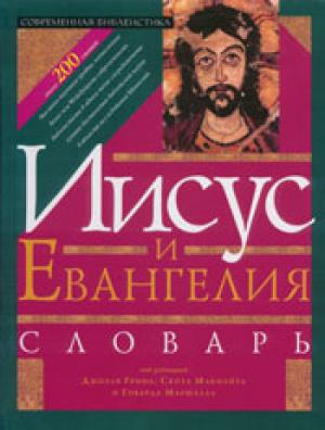 Иисус и Евангелия. Словарь Нового Завета. Том 1 