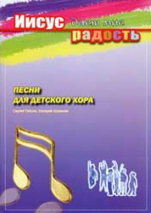 Иисус дает мне радость (нотный сборник+CD) Песни для детского хора