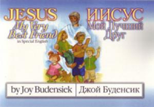 Иисус мой лучший друг. Детская книга с иллюстрациями на англ. и русс.языках